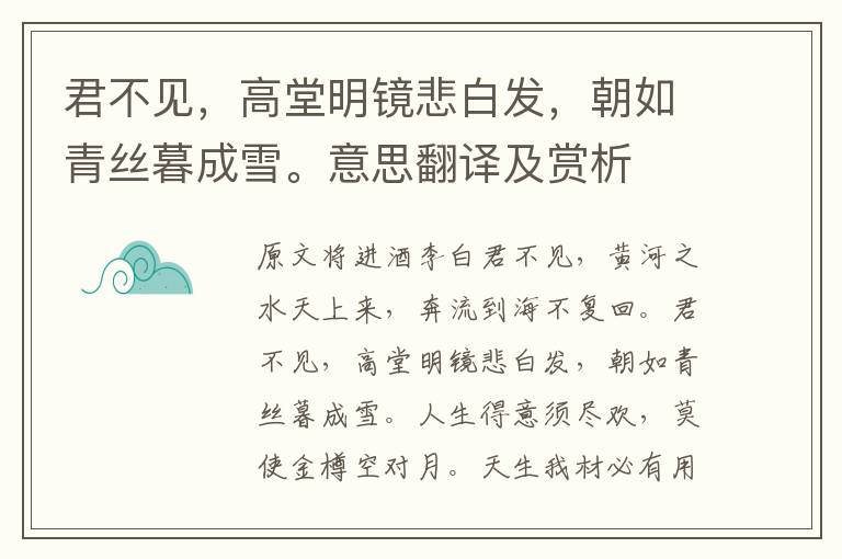 君不見,高堂明鏡悲白發,朝如青絲暮成雪。意思翻譯及賞析