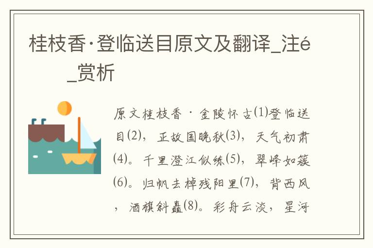 桂枝香·登臨送目原文及翻譯_注釋_賞析