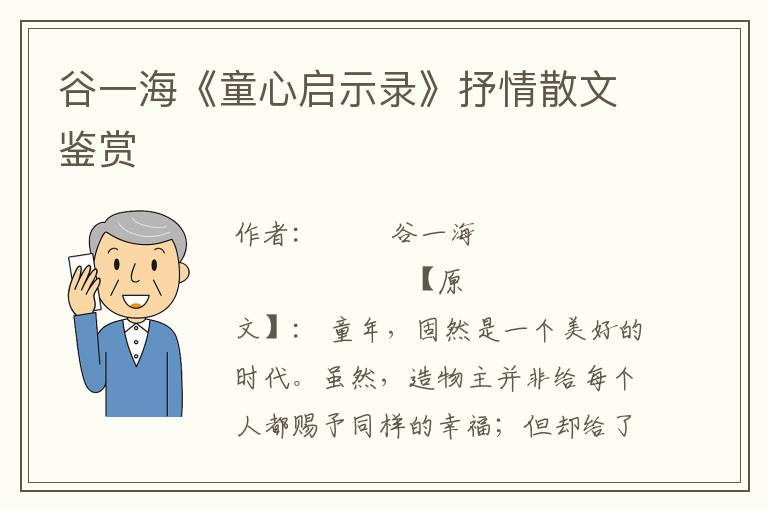 谷一海《童心啟示錄》抒情散文鑒賞