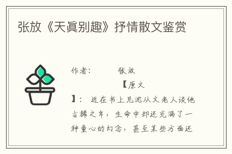 張放《天眞別趣》抒情散文鑒賞