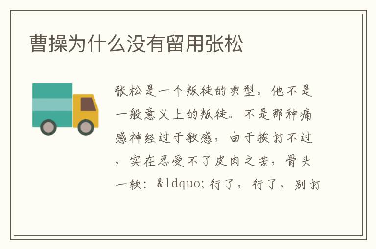 曹操為什么沒有留用張松