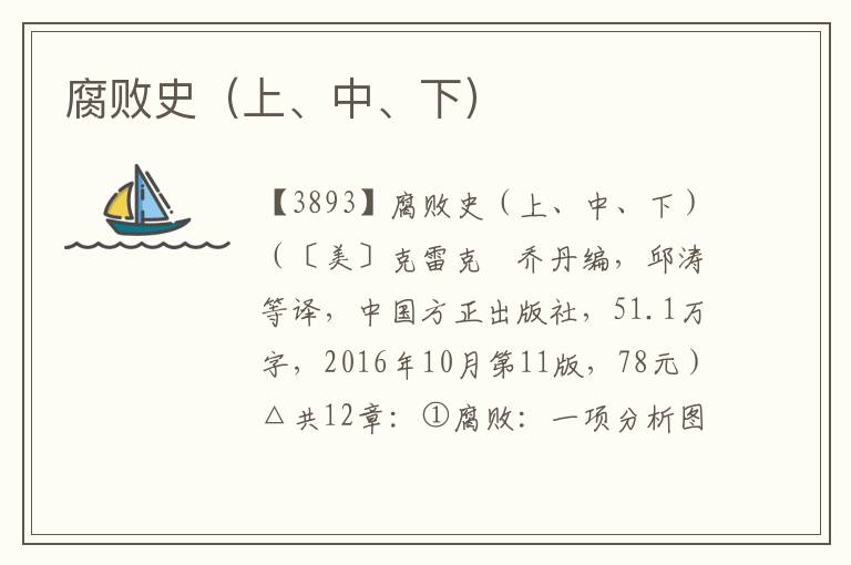 腐敗史（上、中、下）