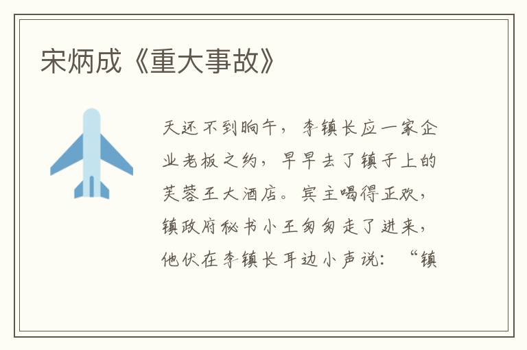 宋炳成《重大事故》