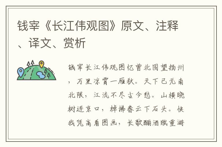 錢宰《長江偉觀圖》原文、注釋、譯文、賞析