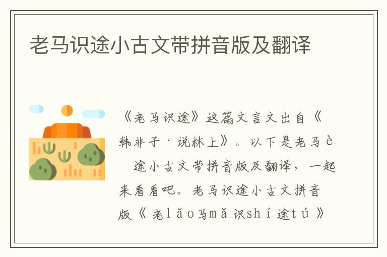 老馬識途小古文帶拼音版及翻譯
