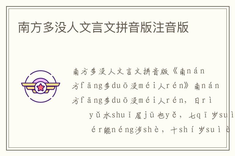 南方多沒人文言文拼音版注音版