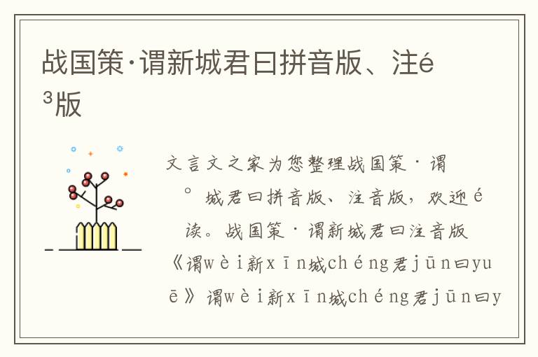 戰國策·謂新城君曰拼音版、注音版