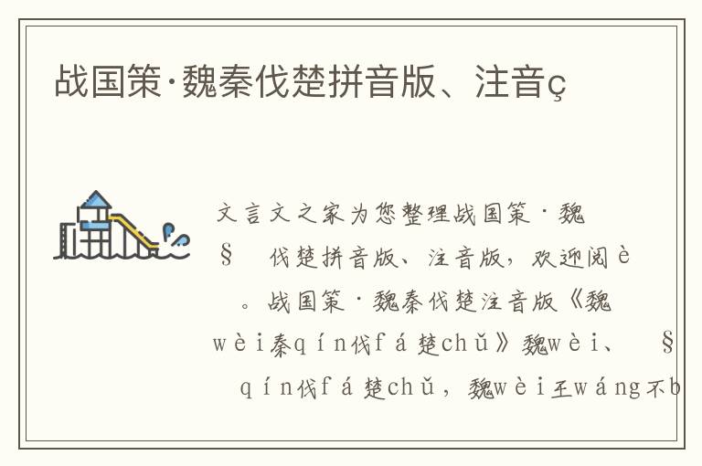 戰(zhàn)國策·魏秦伐楚拼音版、注音版