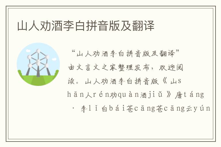 山人勸酒李白拼音版及翻譯