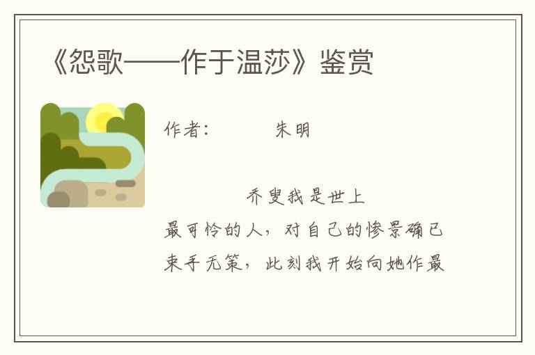 《怨歌——作于溫莎》鑒賞