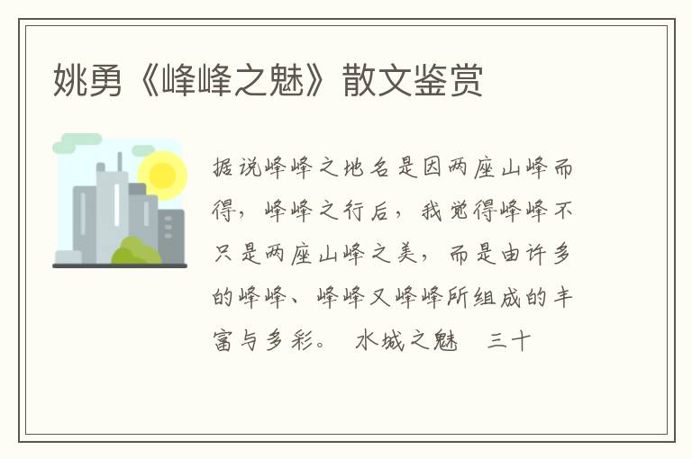 姚勇《峰峰之魅》散文鑒賞