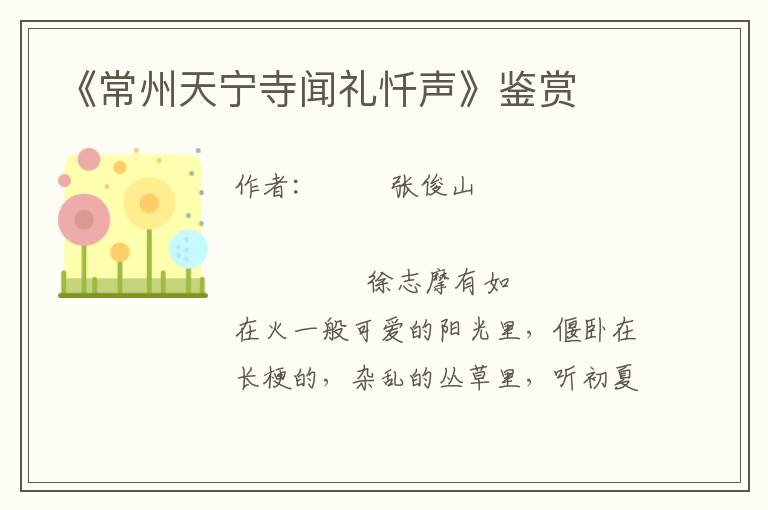 《常州天寧寺聞禮懺聲》鑒賞