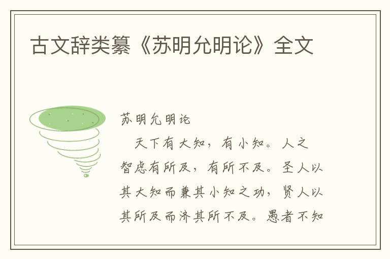 古文辭類(lèi)纂《蘇明允明論》全文