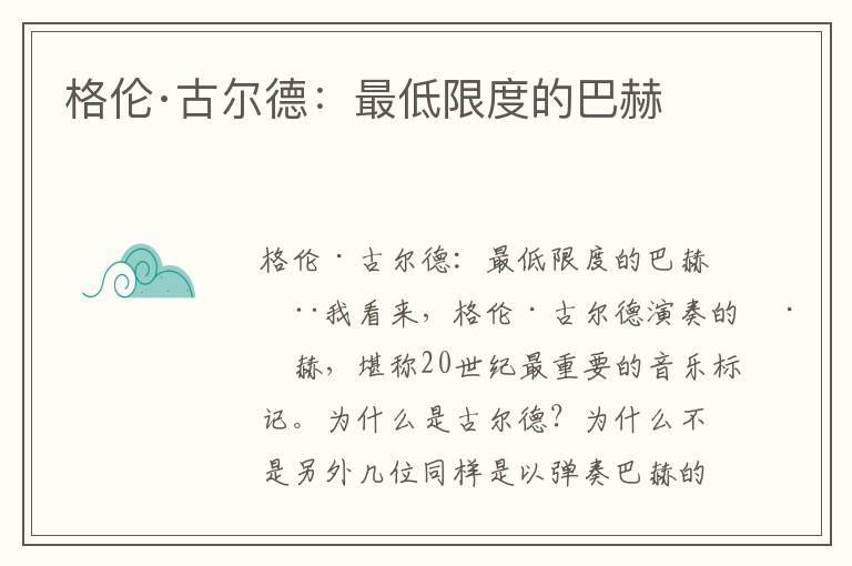 格倫·古爾德:最低限度的巴赫