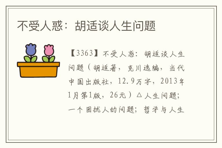 不受人惑:胡適談人生問題