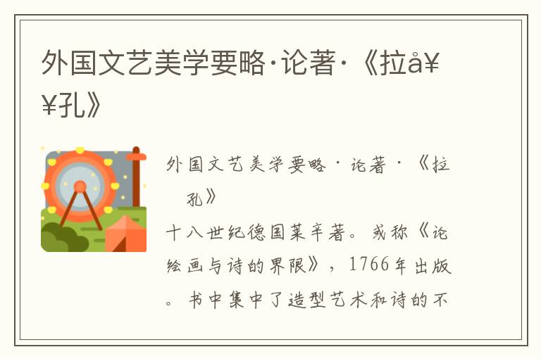 外國(guó)文藝美學(xué)要略·論著·《拉奧孔》