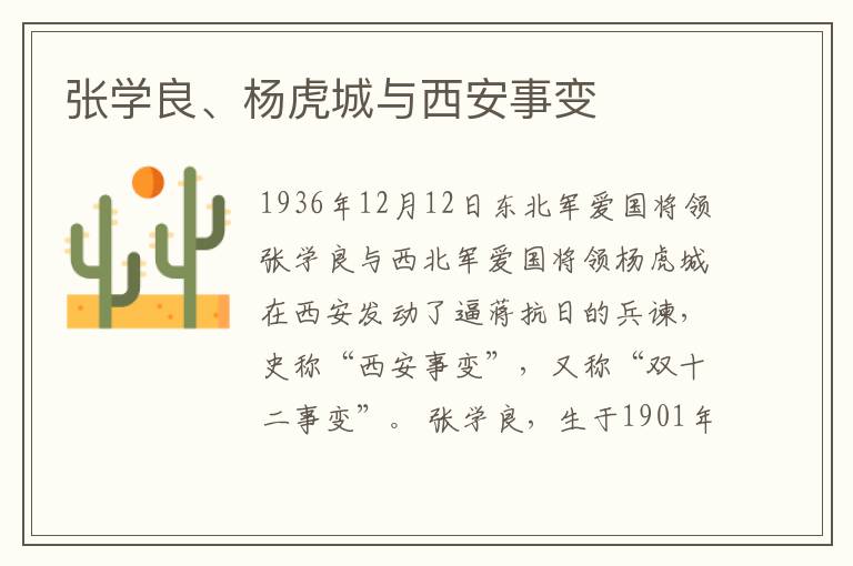 張學良、楊虎城與西安事變