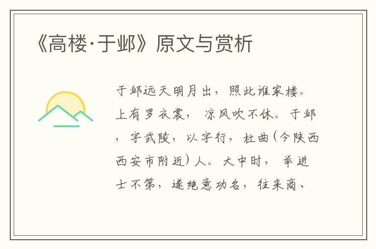 《高樓·于鄴》原文與賞析