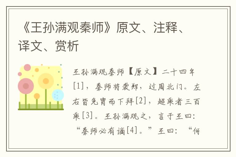 《王孫滿觀秦師》原文、注釋、譯文、賞析
