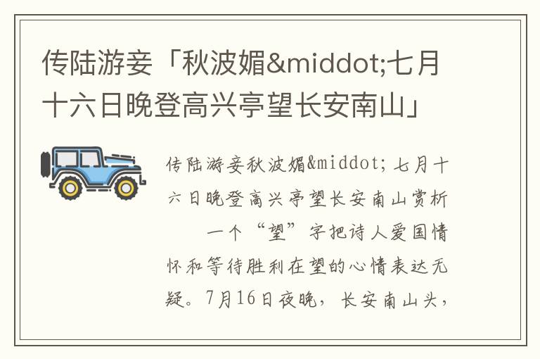傳陸游妾「秋波媚·七月十六日晚登高興亭望長安南山」賞析