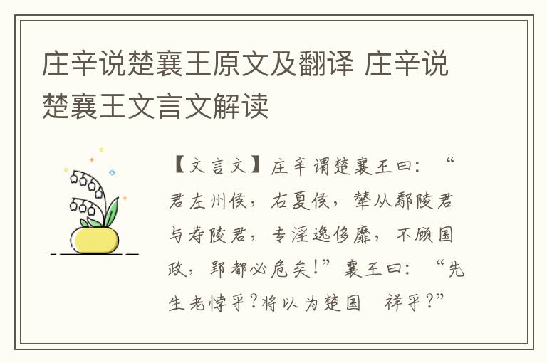 莊辛說楚襄王原文及翻譯 莊辛說楚襄王文言文解讀