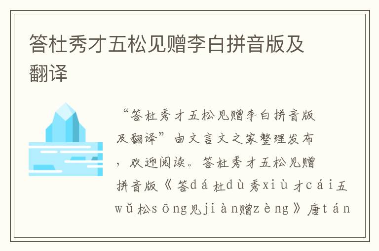 答杜秀才五松見贈李白拼音版及翻譯