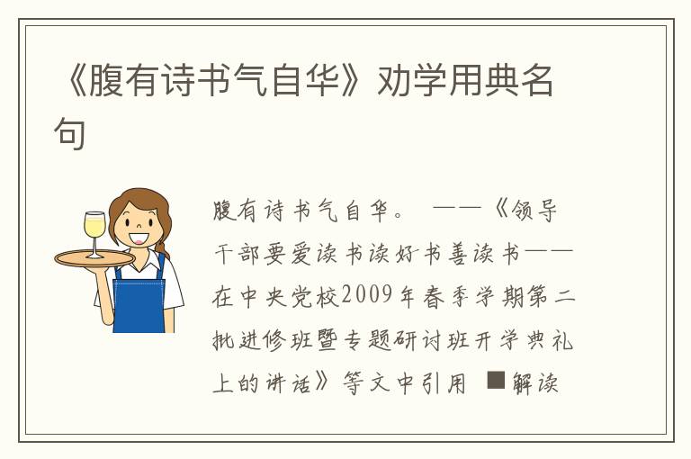 《腹有詩書氣自華》勸學用典名句