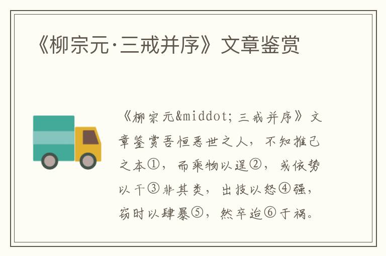 《柳宗元·三戒并序》文章鑒賞