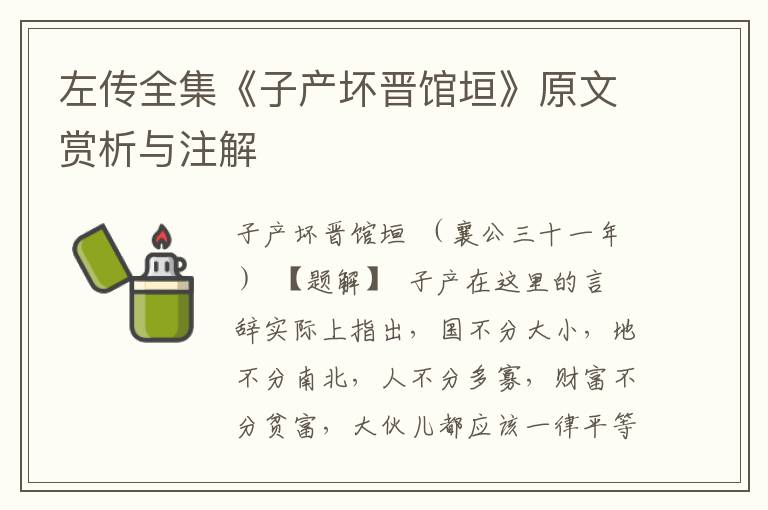 左傳全集《子產壞晉館垣》原文賞析與注解