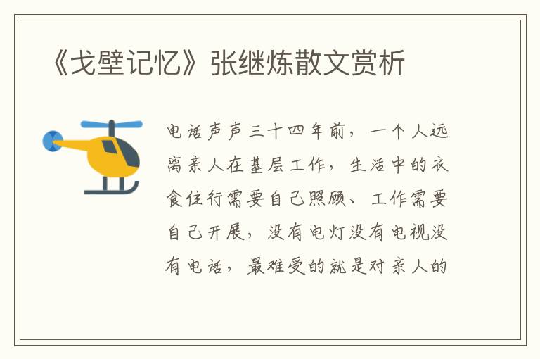 《戈壁記憶》張繼煉散文賞析
