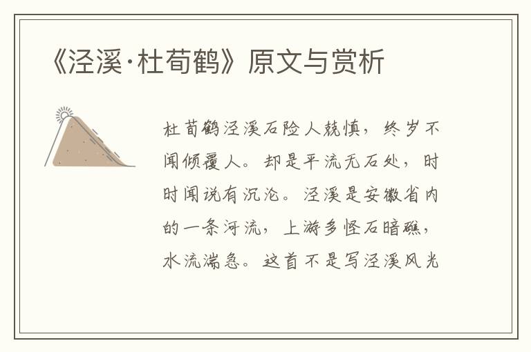 《涇溪·杜荀鶴》原文與賞析