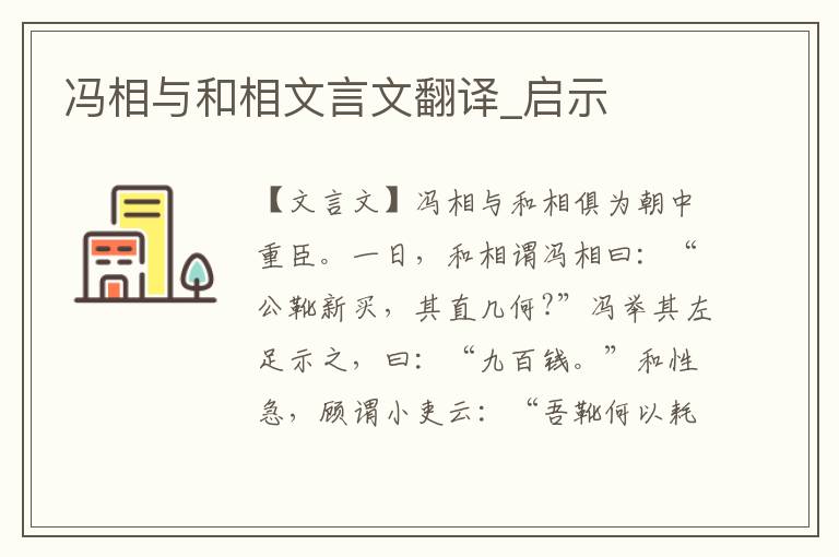 馮相與和相文言文翻譯_啟示