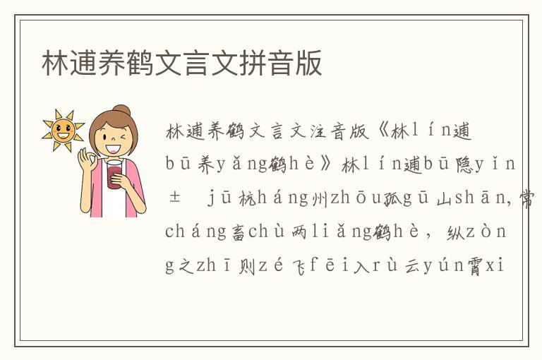 林逋養鶴文言文拼音版