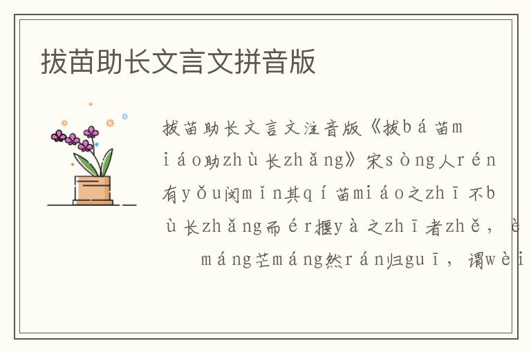 拔苗助長文言文拼音版