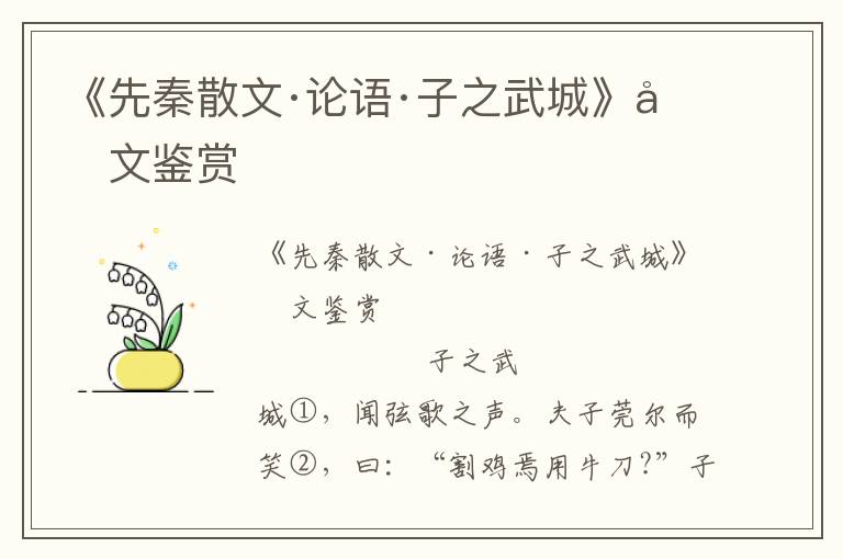 《先秦散文·論語·子之武城》原文鑒賞