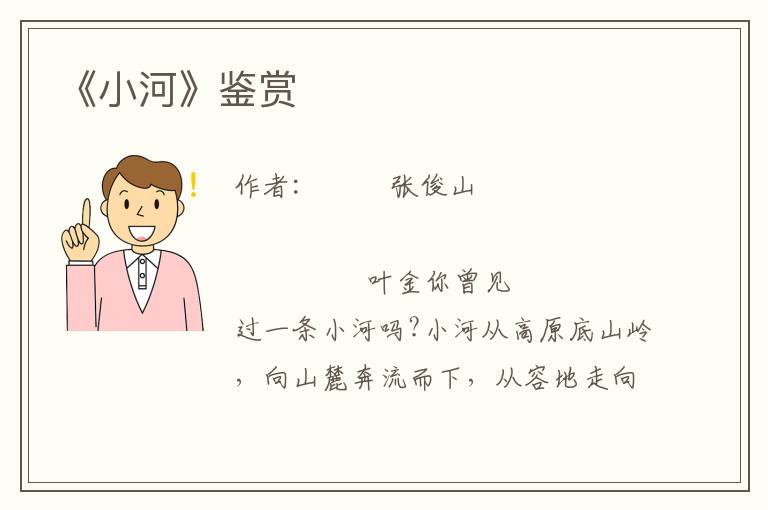 《小河》鑒賞