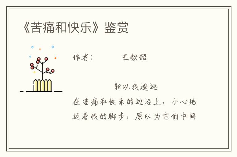 《苦痛和快樂》鑒賞