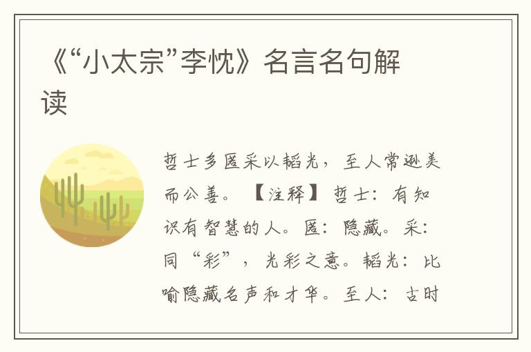 《“小太宗”李忱》名言名句解讀