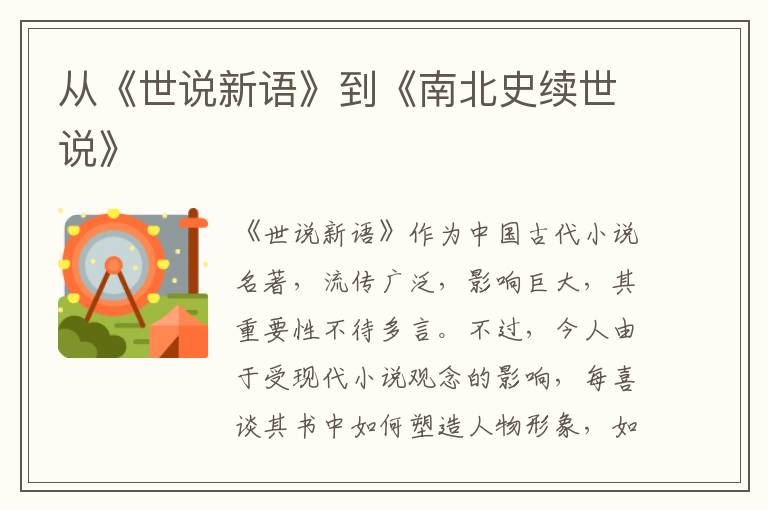 從《世說新語》到《南北史續(xù)世說》