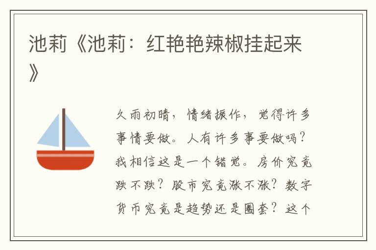 池莉《池莉：紅艷艷辣椒掛起來》