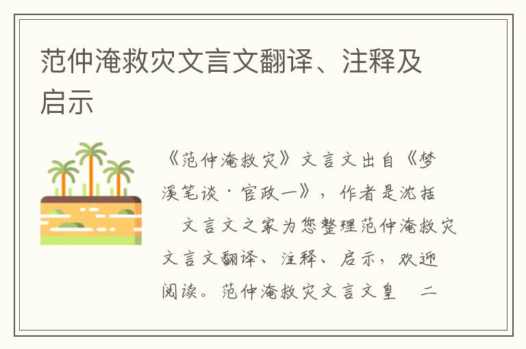 范仲淹救災文言文翻譯、注釋及啟示