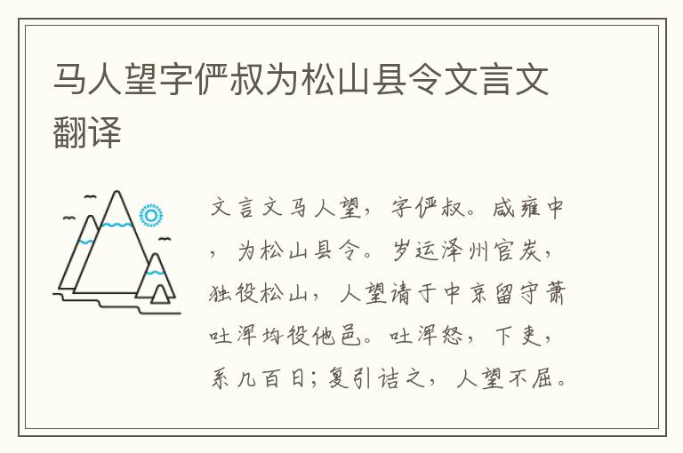 馬人望字儼叔為松山縣令文言文翻譯