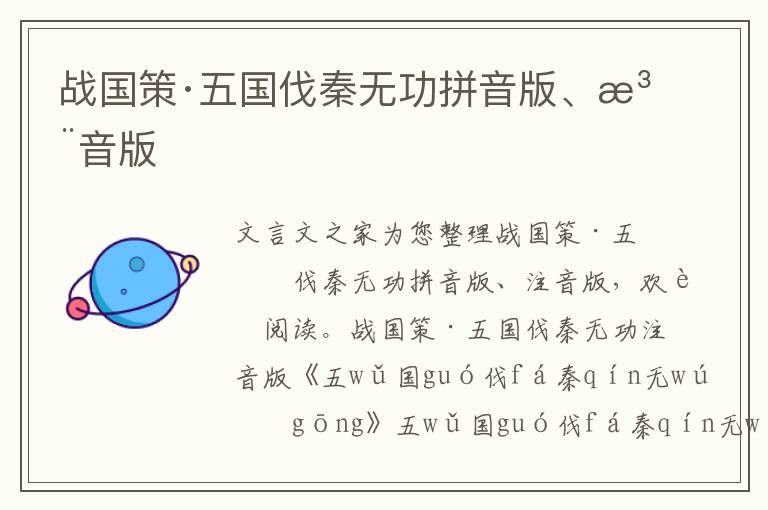 戰(zhàn)國(guó)策·五國(guó)伐秦?zé)o功拼音版、注音版