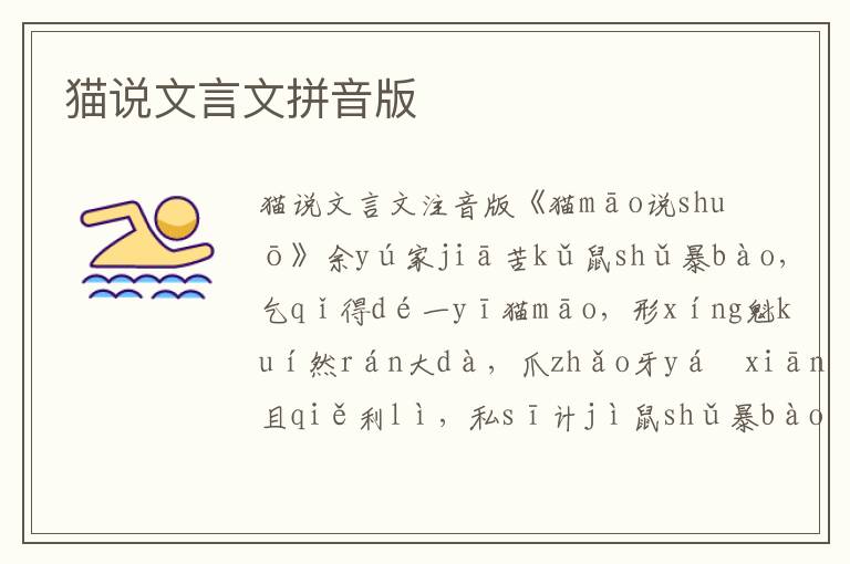 貓說(shuō)文言文拼音版