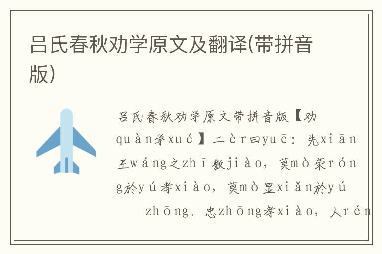 呂氏春秋勸學原文及翻譯(帶拼音版)