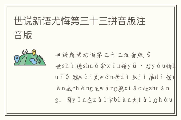 世說新語尤悔第三十三拼音版注音版