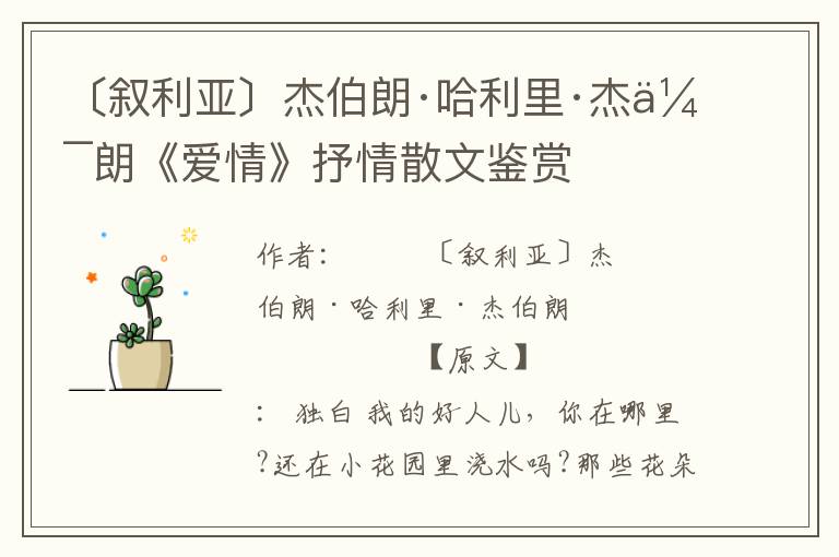 〔敘利亞〕杰伯朗·哈利里·杰伯朗《愛情》抒情散文鑒賞