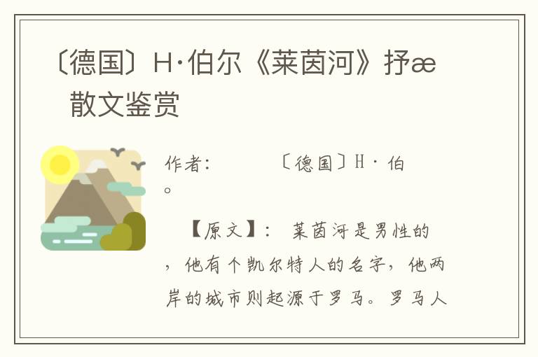 〔德國〕H·伯爾《萊茵河》抒情散文鑒賞