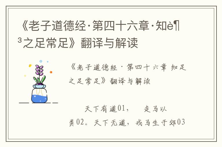 《老子道德經·第四十六章·知足之足常足》翻譯與解讀