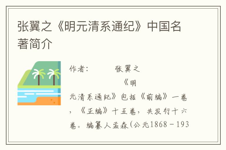 張翼之《明元清系通紀》中國名著簡介